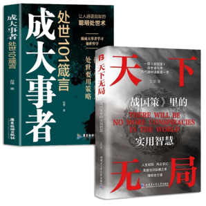 天下無局+成大事者 共2冊(cè)  雄辯與謀略智慧的經(jīng)典奇書英雄當(dāng)識(shí)縱橫之術(shù) 人生如局風(fēng)云變測(cè)