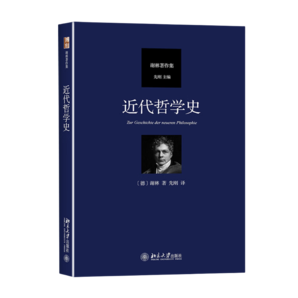 近代哲學(xué)史 德國古典哲學(xué)家謝林著作集