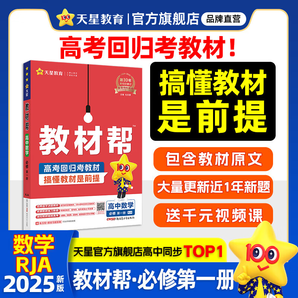 天星教育2025版高中教材幫【高一上冊  必修1】教材幫必修第一冊必修一高中同步教材完全解讀全解 高一上冊】數(shù)學(xué)·必修第一冊·RJA(人教A版)