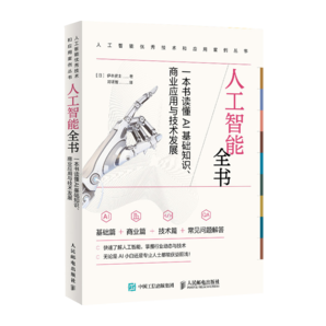 【包郵】人工智能全書：一本書讀懂AI基礎知識、商業(yè)應用與技術發(fā)展