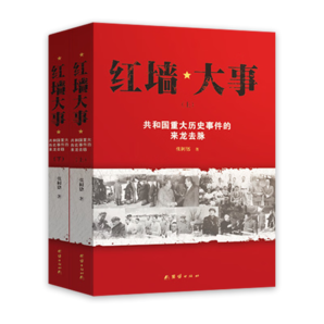 全套2冊 紅墻大事:共和國重大歷史事件的來龍去脈