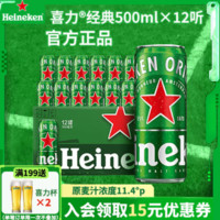 Heineken 喜力 啤酒經(jīng)典罐裝 整箱全麥釀造原麥汁濃度≥11.4°P 經(jīng)典 500mL 12罐