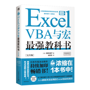 Excel VBA與宏最強(qiáng)教科書(shū)(完全版) 教學(xué)視頻+全彩印刷+案例文件 電子表格制作教書(shū)籍 零基礎(chǔ)從入門(mén)到精通 函數(shù)高級(jí)會(huì)計(jì)數(shù)據(jù)表