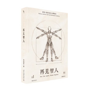 再見智人：技術(shù)-政治與后人類境況