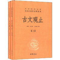 《古文觀止》（精裝、套裝共2冊）