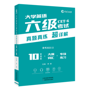 備考2024年12月大學(xué)英語六級考試真題試卷 全國統(tǒng)一CET6六級考試十套真題紙質(zhì)解析贈高頻詞匯 【詳解版】六級真題（真題+詳細(xì)解析）