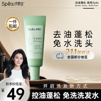 Spes 詩裴絲 控油蓬松 免洗洗發(fā)水 80ml