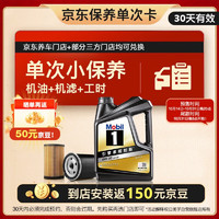 Mobil 美孚 某東養(yǎng)車 黑金 保養(yǎng)單次卡 0W30 SP 4L30天可用