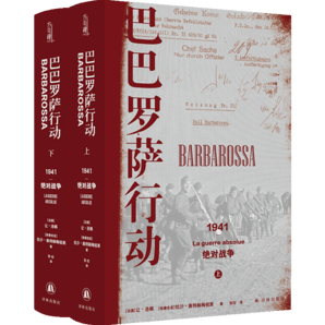 巴巴羅薩行動：1941，絕對戰(zhàn)爭(上下冊) 譯林方尖碑書系