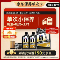 Mobil 美孚 某東養(yǎng)車黑金 保養(yǎng)單次卡 5W30 SP 6L30天可用