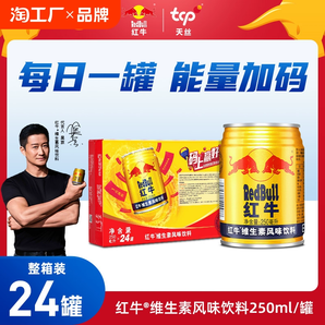 【新貨】紅牛維生素風(fēng)味飲料250ml*24罐一箱正品功能飲料抗疲勞