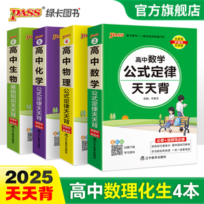 2025新版天天背高中生物基礎(chǔ)知識(shí)通用版人教新教材新高考高一高二高三口袋書掌中寶必背知識(shí)點(diǎn)pass綠卡圖書 【推薦】數(shù)理化生4本