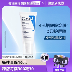 【自營(yíng)】CeraVe適樂膚發(fā)光PM乳52ml煙酰胺修護(hù)保濕提亮乳液潤(rùn)膚霜