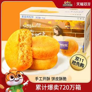 【三只松鼠_黃金肉松餅1kg】整箱營養(yǎng)早餐面包傳統(tǒng)手工中式糕點心
