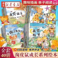 《淘皮鼠成長(zhǎng)系列繪本》（全40冊(cè)）