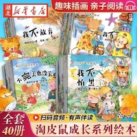 《淘皮鼠成長系列繪本》（全40冊）