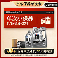 Mobil 美孚 保養(yǎng)單次卡 銀美孚1號(hào)汽機(jī)油5W-40 SP級(jí) 5L 30天可用