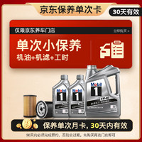 Mobil 美孚 保養(yǎng)單次卡 銀美孚1號汽機油5W-40 SP級 6L 30天可用