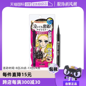 【自營】KISSME奇士美防水耐汗眼線液筆眼線筆極細(xì)持久不暈染棕色