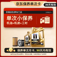 Mobil 美孚 某東養(yǎng)車 金美孚1號保養(yǎng)單次卡0W-40 SP級 5L30天可用