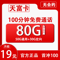 中國聯(lián)通 天富卡 2-12個(gè)月19元月租（80G全國流量+100分鐘通話）開卡贈(zèng)10元紅包