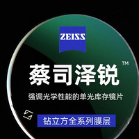 ZEISS 蔡司 澤銳1.74折射率綠晶膜 自由環(huán)面鏡片2片裝+送蔡司原廠加工/送鏡框2選1