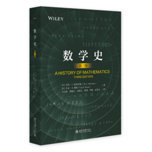數(shù)學(xué)史（第三版）一部揭示人類智慧與進(jìn)步的史詩