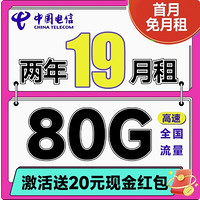 中國聯通 省省卡 2年19元月租（自動返費+80G全國通用流量+首月免費用+暢享5G）激活送20元紅包