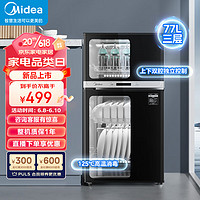 Midea 美的 消毒柜家用 廚房餐具碗柜碗筷茶杯消烘一體機(jī) 小型立式 嬰兒奶瓶 77L三層 高溫二星級 80R05