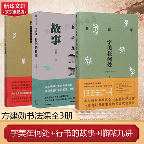 中國(guó)書法通識(shí) 方建勛 北大爆款書法課，帶你成為一個(gè)懂書法的人 得到圖書 全3冊(cè) 書法課 字美在何處+臨帖九講+行書的故事