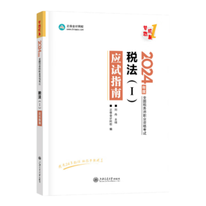 官方現(xiàn)貨 正保會(huì)計(jì)網(wǎng)校注冊(cè)稅務(wù)師教材2024考試圖書應(yīng)試指南基礎(chǔ)考點(diǎn)知識(shí)記憶階段章節(jié)講義練習(xí)題庫模擬試卷試題夢(mèng)1 稅法一 2024稅務(wù)師