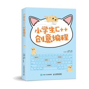 小學(xué)生C++創(chuàng)意編程 視頻教學(xué)版（異步圖書出品）