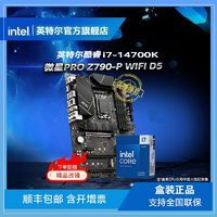 intel 英特爾 酷睿i7-14700K盒裝處理器+微星PRO Z790-P WIFI D5主板 板U套裝