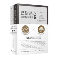 《巴黎評(píng)論·諾獎(jiǎng)作家訪談》（上下共2冊(cè)）