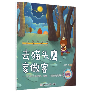 小小百科寶典 去貓頭鷹家做客 了解夜晚的魅力3-6歲 小小百科寶典科學(xué)童 幼兒園故事書