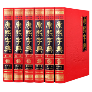 康熙字典（套裝共6冊 現(xiàn)代點校版 橫排 標點 注音補正）