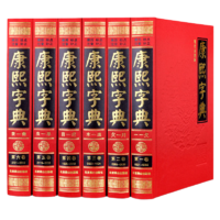 康熙字典（套裝共6冊 現(xiàn)代點校版 橫排 標(biāo)點 注音補正）