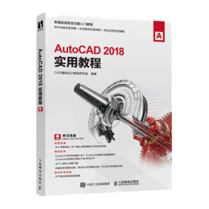 AutoCAD 2018實(shí)用教程（數(shù)藝設(shè)出品）