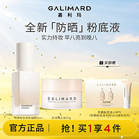 GALIMARD 嘉利瑪 防曬粉底液粉底液30ml+卸妝膏正裝90g（贈(zèng) 防曬粉底液小樣+防曬粉底液中樣5ml(隨機(jī)色號(hào))）