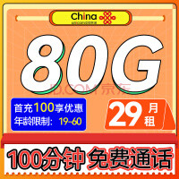 中國聯(lián)通 消愁卡 2年29元月租（80G通用流量+100分鐘通話）送20E卡