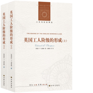 人文與社會譯叢：英國工人階級的形成（套裝上下冊）