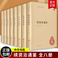 《續(xù)資治通鑒》（共8冊(cè)）