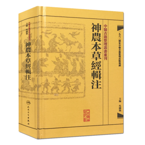 中醫(yī)古籍整理叢書重刊·神農(nóng)本草經(jīng)輯注