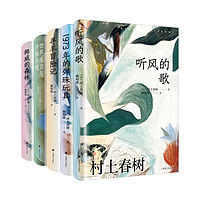 《村上春樹作品》（第一輯共5冊(cè)）