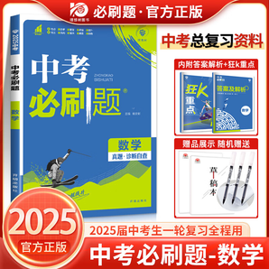 2025中考必刷題合訂本九年級(jí)上下冊(cè)數(shù)學(xué)語(yǔ)文物理英語(yǔ)歷史化學(xué)政治總復(fù)習(xí)資料書初中必刷題初三中考試卷真題試卷練習(xí)冊(cè)題 【2025版】數(shù)學(xué)