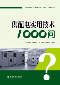 供配電實(shí)用技術(shù)1000問(wèn)