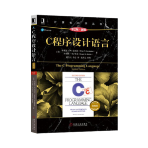 C程序設(shè)計語言（原書第2版·新版 典藏版）