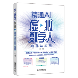 精通AI虛擬數(shù)字人制作與應(yīng)用：直播主播＋視頻博主＋營(yíng)銷推廣＋教育培訓(xùn) 短視頻 直播 營(yíng)銷 教育等領(lǐng)域的高效生產(chǎn)力 附贈(zèng)超值學(xué)習(xí)資源