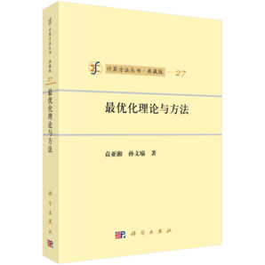 計(jì)算方法叢書·典藏版（27）：最優(yōu)化理論與方法