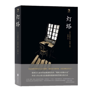 燈塔 夏布特 電影分鏡敘事歐美動(dòng)漫書籍 后浪漫圖像小說